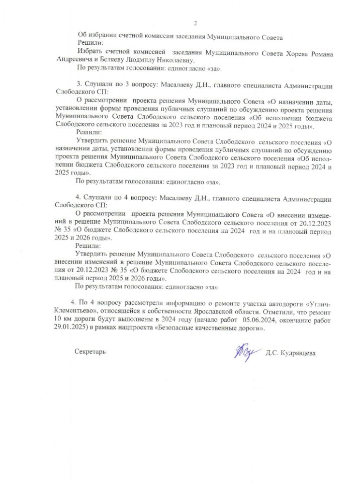 Протокол заседания Муниципального Совета Слободского сельского поселения пятого созыва